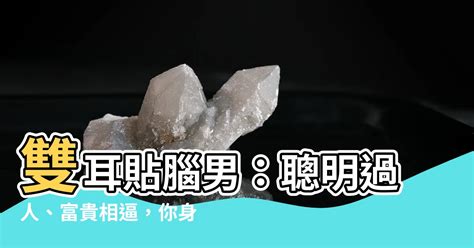 雙耳貼腦男|【耳朵 面相 男】想擁有富貴一生？男人耳朵面相必看！